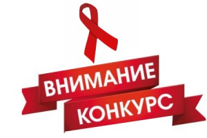 Конкурс «Поколение Z» - Государственное автономное учреждение здравоохранения «Свердловский областной центр профилактики и борьбы со СПИД»
