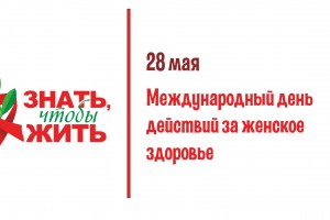 28 мая - Международный день действий за женское здоровье  - Государственное автономное учреждение здравоохранения «Свердловский областной центр профилактики и борьбы со СПИД»