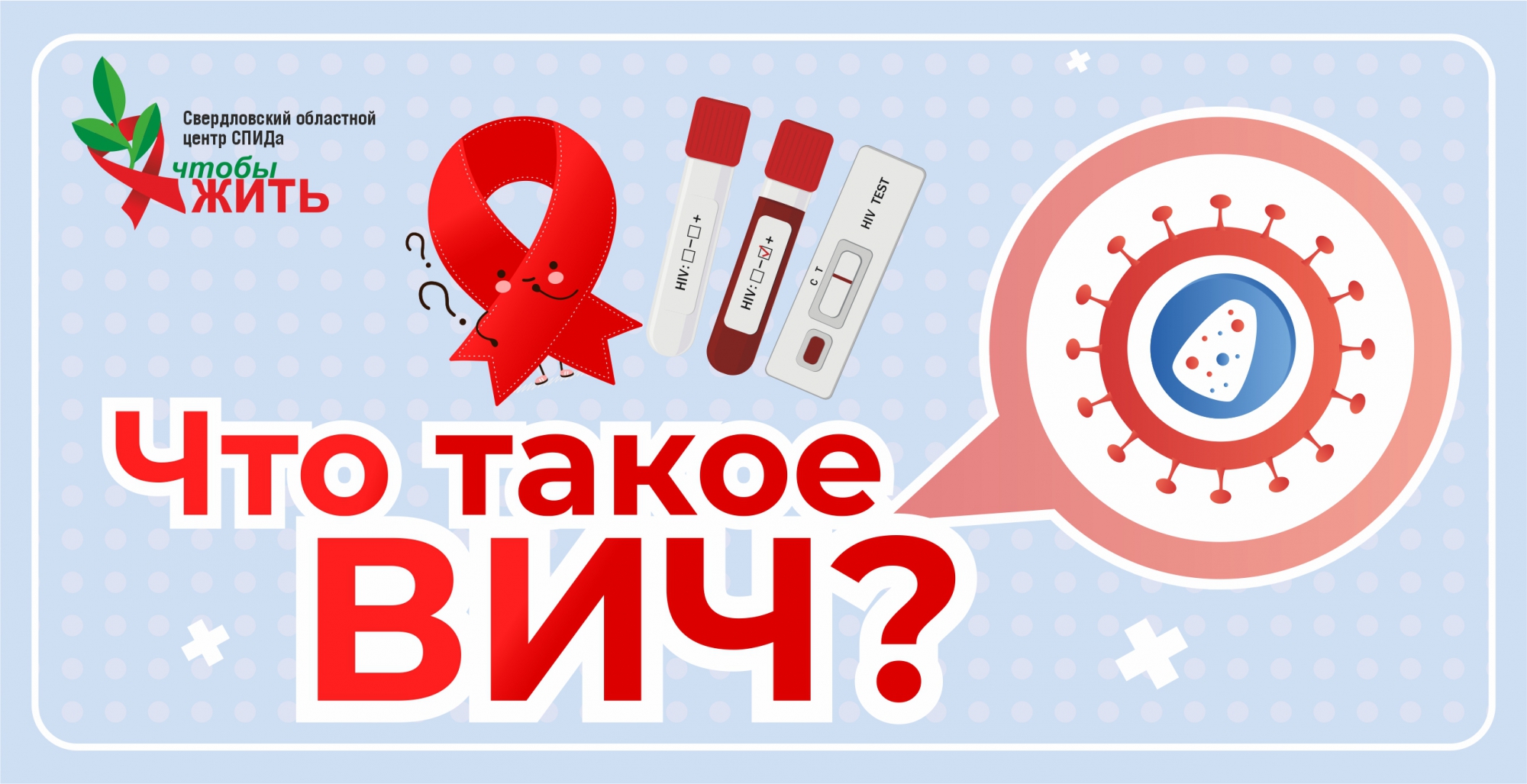 Что такое ВИЧ? - Государственное автономное учреждение здравоохранения  «Свердловский областной центр профилактики и борьбы со СПИД