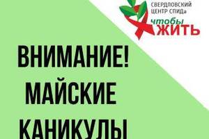 Внимание!  Майские каникулы - Государственное автономное учреждение здравоохранения «Свердловский областной центр профилактики и борьбы со СПИД»