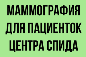 Мобильный маммограф снова в Центре СПИДа: заботимся о здоровье комплексно - Государственное автономное учреждение здравоохранения «Свердловский областной центр профилактики и борьбы со СПИД»