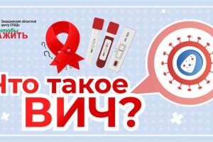 Что такое ВИЧ? - Государственное автономное учреждение здравоохранения «Свердловский областной центр профилактики и борьбы со СПИД»
