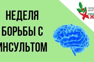 Профилактика инсульта у людей, живущих с ВИЧ - Государственное автономное учреждение здравоохранения «Свердловский областной центр профилактики и борьбы со СПИД»