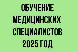 Обучение медицинских специалистов в 2025 году - Государственное автономное учреждение здравоохранения «Свердловский областной центр профилактики и борьбы со СПИД»