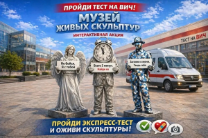 Тест на ВИЧ — просто, быстро, интересно: в Екатеринбурге пройдет акция «Музей живых скульптур» - Государственное автономное учреждение здравоохранения «Свердловский областной центр профилактики и борьбы со СПИД»