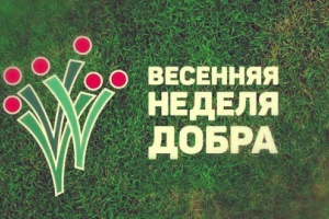 Центр СПИДа присоединится к "Весенней неделе добра" - Государственное автономное учреждение здравоохранения «Свердловский областной центр профилактики и борьбы со СПИД»