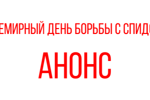 1 декабря в Свердловской области пройдут мероприятия, посвящённые Всемирному дню борьбы со СПИДом - Государственное автономное учреждение здравоохранения «Свердловский областной центр профилактики и борьбы со СПИД»