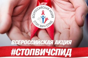 Итоги акции "Стоп ВИЧ/СПИД" в Свердловской области - Государственное автономное учреждение здравоохранения «Свердловский областной центр профилактики и борьбы со СПИД»