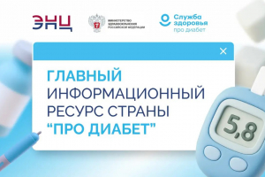 Про Диабет: только проверенная информация о сахарном диабете.  - Государственное автономное учреждение здравоохранения «Свердловский областной центр профилактики и борьбы со СПИД»